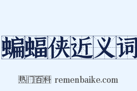 蝙蝠侠近义词是什么意思的图片